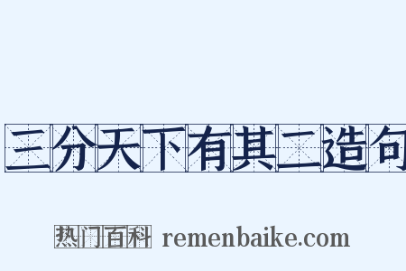 三分天下有其二造句是什么意思的图片